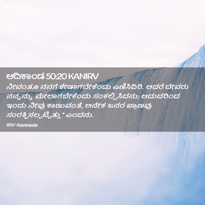 Picture 02 - ಆದಿಕಾಂಡ 50:20 KANIRV - ನೀವಂತೂ ನನಗೆ - Bible Verse Picture