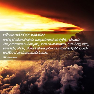 Picture 02 - ಆದಿಕಾಂಡ 50:25 KANIRV - ಇದಲ್ಲದೆ ಯೋಸೇಫನು - Bible Verse Picture