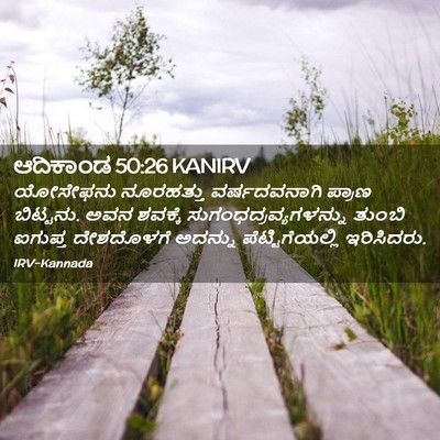 Picture 02 - ಆದಿಕಾಂಡ 50:26 KANIRV - ಯೋಸೇಫನು ನೂರಹತ್ತು - Bible Verse Picture
