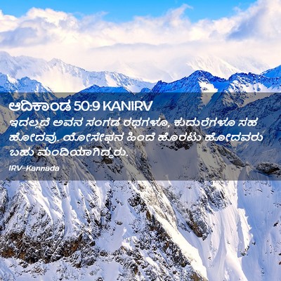 Picture 02 - ಆದಿಕಾಂಡ 50:9 KANIRV - ಇದಲ್ಲದೆ ಅವನ ಸಂಗಡ - Bible Verse Picture