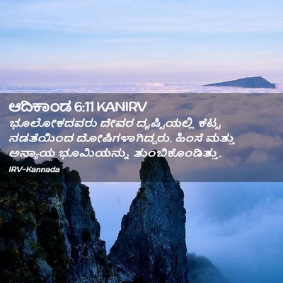 Picture 02 - ಆದಿಕಾಂಡ 6:11 KANIRV - ಭೂಲೋಕದವರು ದೇವರ - Bible Verse Picture