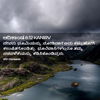 Picture 02 - ಆದಿಕಾಂಡ 6:12 KANIRV - ದೇವರು ಭೂಮಿಯನ್ನು - Bible Verse Picture