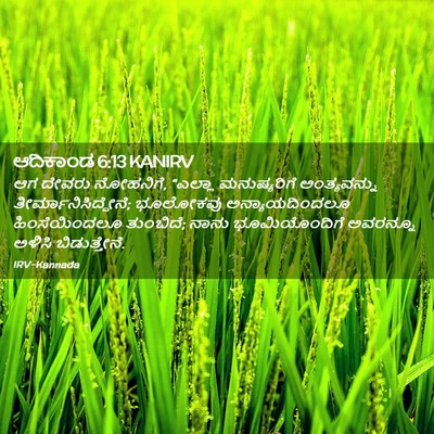 Picture 02 - ಆದಿಕಾಂಡ 6:13 KANIRV - ಆಗ ದೇವರು ನೋಹನಿಗೆ, - Bible Verse Picture