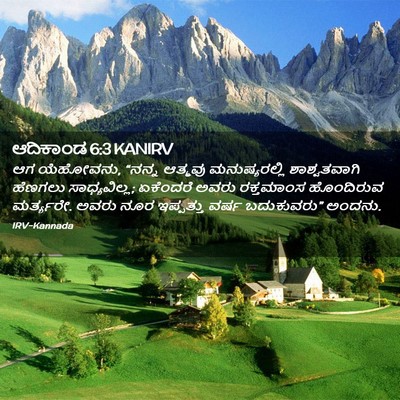 Picture 02 - ಆದಿಕಾಂಡ 6:3 KANIRV - ಆಗ ಯೆಹೋವನು, “ನನ್ನ - Bible Verse Picture