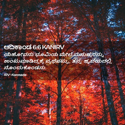 Picture 02 - ಆದಿಕಾಂಡ 6:6 KANIRV - ಯೆಹೋವನು ಭೂಮಿಯ - Bible Verse Picture