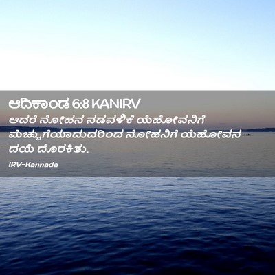 Picture 02 - ಆದಿಕಾಂಡ 6:8 KANIRV - ಆದರೆ ನೋಹನ ನಡವಳಿಕೆ - Bible Verse Picture