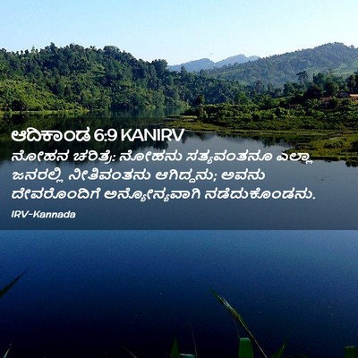 Picture 02 - ಆದಿಕಾಂಡ 6:9 KANIRV - ನೋಹನ ಚರಿತ್ರೆ: - Bible Verse Picture