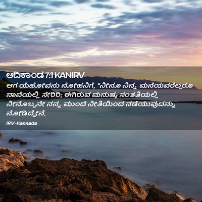 Picture 02 - ಆದಿಕಾಂಡ 7:1 KANIRV - ಆಗ ಯೆಹೋವನು - Bible Verse Picture