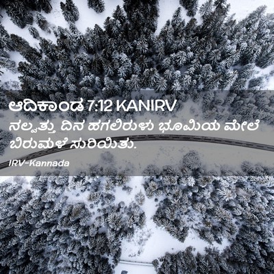 Picture 02 - ಆದಿಕಾಂಡ 7:12 KANIRV - ನಲ್ವತ್ತು ದಿನ - Bible Verse Picture