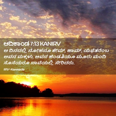Picture 02 - ಆದಿಕಾಂಡ 7:13 KANIRV - ಆ ದಿನದಲ್ಲಿ ನೋಹನೂ - Bible Verse Picture