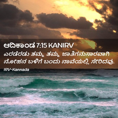 Picture 02 - ಆದಿಕಾಂಡ 7:15 KANIRV - ಎರಡೆರಡು ತಮ್ಮ ತಮ್ಮ - Bible Verse Picture