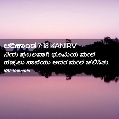Picture 02 - ಆದಿಕಾಂಡ 7:18 KANIRV - ನೀರು ಪ್ರಬಲವಾಗಿ - Bible Verse Picture