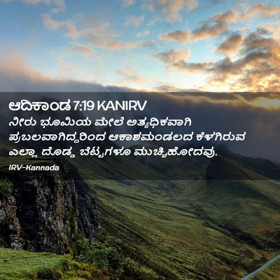 Picture 02 - ಆದಿಕಾಂಡ 7:19 KANIRV - ನೀರು ಭೂಮಿಯ ಮೇಲೆ - Bible Verse Picture