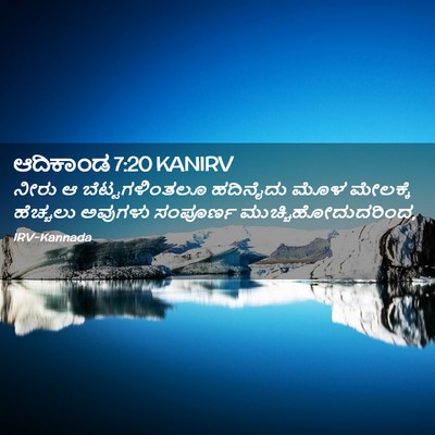 Picture 02 - ಆದಿಕಾಂಡ 7:20 KANIRV - ನೀರು ಆ - Bible Verse Picture