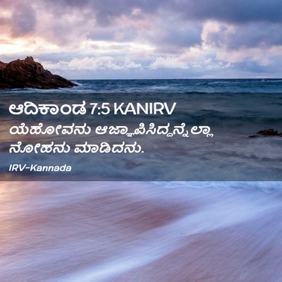 Picture 02 - ಆದಿಕಾಂಡ 7:5 KANIRV - ಯೆಹೋವನು - Bible Verse Picture