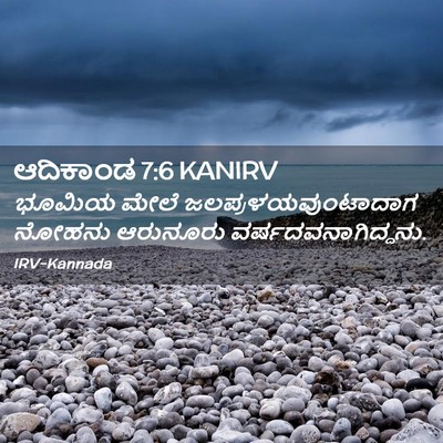 Picture 02 - ಆದಿಕಾಂಡ 7:6 KANIRV - ಭೂಮಿಯ ಮೇಲೆ - Bible Verse Picture