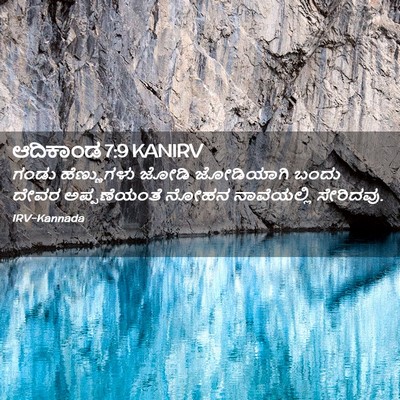 Picture 02 - ಆದಿಕಾಂಡ 7:9 KANIRV - ಗಂಡು ಹೆಣ್ಣುಗಳು - Bible Verse Picture