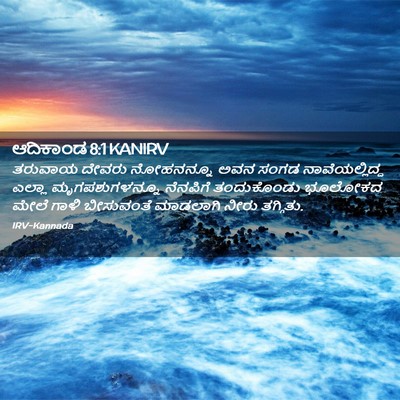 Picture 02 - ಆದಿಕಾಂಡ 8:1 KANIRV - ತರುವಾಯ ದೇವರು - Bible Verse Picture