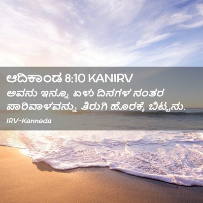 Picture 02 - ಆದಿಕಾಂಡ 8:10 KANIRV - ಅವನು ಇನ್ನೂ ಏಳು - Bible Verse Picture