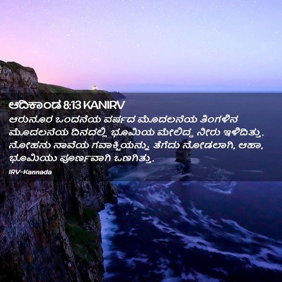 Picture 02 - ಆದಿಕಾಂಡ 8:13 KANIRV - ಆರುನೂರ ಒಂದನೆಯ - Bible Verse Picture