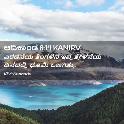 Picture 02 - ಆದಿಕಾಂಡ 8:14 KANIRV - ಎರಡನೆಯ ತಿಂಗಳಿನ - Bible Verse Picture