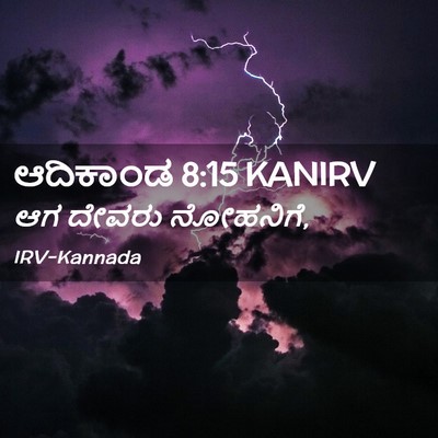 Picture 02 - ಆದಿಕಾಂಡ 8:15 KANIRV - ಆಗ ದೇವರು - Bible Verse Picture
