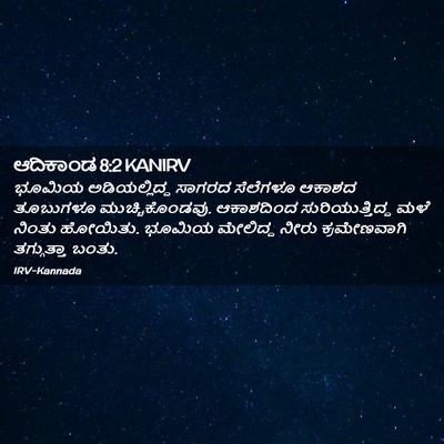 Picture 02 - ಆದಿಕಾಂಡ 8:2 KANIRV - ಭೂಮಿಯ ಅಡಿಯಲ್ಲಿದ್ದ - Bible Verse Picture
