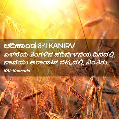 Picture 02 - ಆದಿಕಾಂಡ 8:4 KANIRV - ಏಳನೆಯ ತಿಂಗಳಿನ - Bible Verse Picture