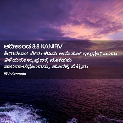 Picture 02 - ಆದಿಕಾಂಡ 8:8 KANIRV - ಹೀಗಿರಲಾಗಿ ನೀರು - Bible Verse Picture