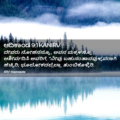 Picture 02 - ಆದಿಕಾಂಡ 9:1 KANIRV - ದೇವರು ನೋಹನನ್ನೂ, - Bible Verse Picture