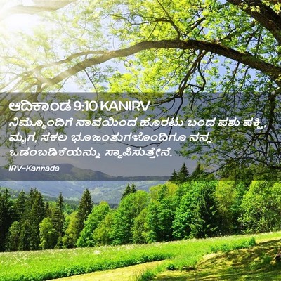 Picture 02 - ಆದಿಕಾಂಡ 9:10 KANIRV - ನಿಮ್ಮೊಂದಿಗೆ - Bible Verse Picture