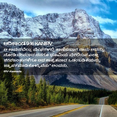 Picture 02 - ಆದಿಕಾಂಡ 9:16 KANIRV - ಆ ಕಾಮನಬಿಲ್ಲು - Bible Verse Picture