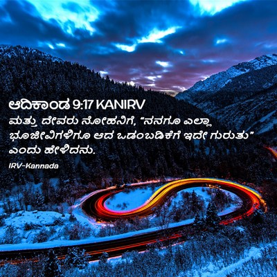 Picture 02 - ಆದಿಕಾಂಡ 9:17 KANIRV - ಮತ್ತು ದೇವರು - Bible Verse Picture