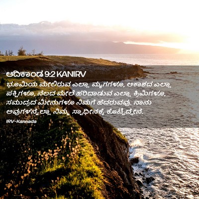 Picture 02 - ಆದಿಕಾಂಡ 9:2 KANIRV - ಭೂಮಿಯ ಮೇಲಿರುವ - Bible Verse Picture
