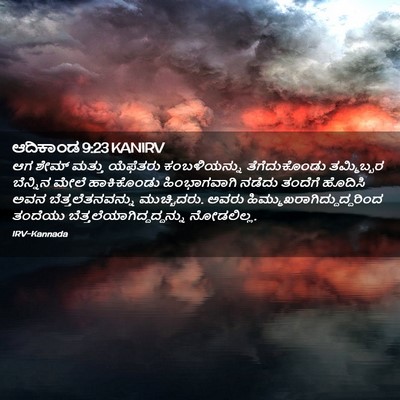Picture 02 - ಆದಿಕಾಂಡ 9:23 KANIRV - ಆಗ ಶೇಮ್ ಮತ್ತು - Bible Verse Picture