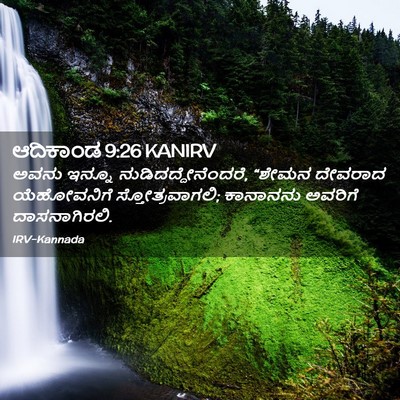 Picture 02 - ಆದಿಕಾಂಡ 9:26 KANIRV - ಅವನು ಇನ್ನೂ - Bible Verse Picture