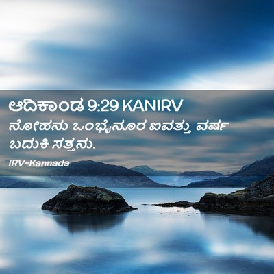 Picture 02 - ಆದಿಕಾಂಡ 9:29 KANIRV - ನೋಹನು ಒಂಭೈನೂರ - Bible Verse Picture