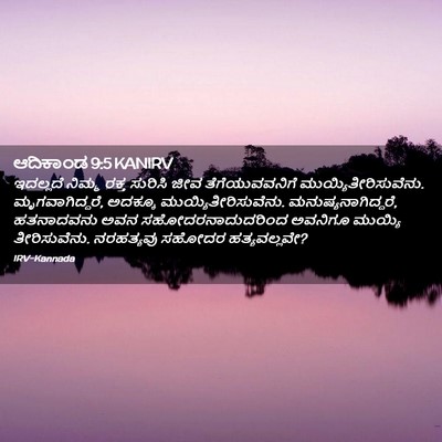 Picture 02 - ಆದಿಕಾಂಡ 9:5 KANIRV - ಇದಲ್ಲದೆ ನಿಮ್ಮ - Bible Verse Picture