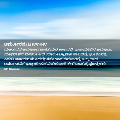 Picture 02 - ಆಮೋಸನು 1:1 KANIRV - ಯೆಹೂದದ ಅರಸನಾದ - Bible Verse Picture