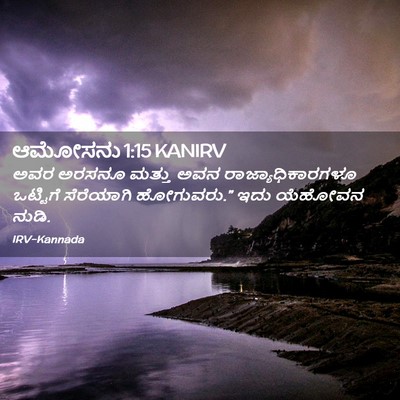 Picture 02 - ಆಮೋಸನು 1:15 KANIRV - ಅವರ ಅರಸನೂ ಮತ್ತು - Bible Verse Picture