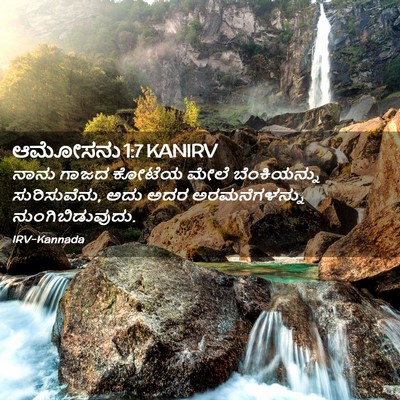 Picture 02 - ಆಮೋಸನು 1:7 KANIRV - ನಾನು ಗಾಜದ ಕೋಟೆಯ - Bible Verse Picture