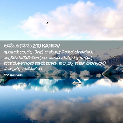Picture 02 - ಆಮೋಸನು 2:10 KANIRV - ಇಸ್ರಾಯೇಲ್ಯರೇ, - Bible Verse Picture