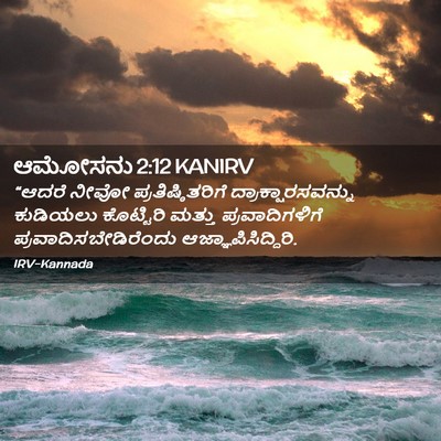 Picture 02 - ಆಮೋಸನು 2:12 KANIRV - “ಆದರೆ ನೀವೋ - Bible Verse Picture