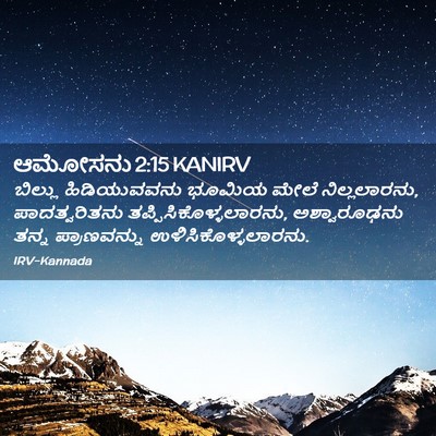 Picture 02 - ಆಮೋಸನು 2:15 KANIRV - ಬಿಲ್ಲು ಹಿಡಿಯುವವನು - Bible Verse Picture
