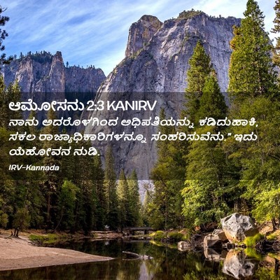 Picture 02 - ಆಮೋಸನು 2:3 KANIRV - ನಾನು ಅದರೊಳಗಿಂದ - Bible Verse Picture