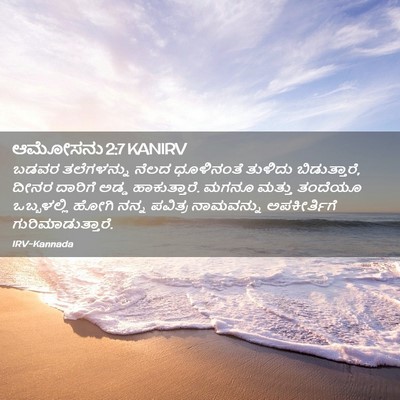Picture 02 - ಆಮೋಸನು 2:7 KANIRV - ಬಡವರ ತಲೆಗಳನ್ನು - Bible Verse Picture