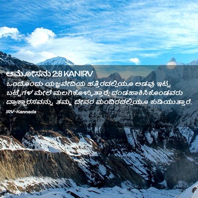 Picture 02 - ಆಮೋಸನು 2:8 KANIRV - ಒಂದೊಂದು ಯಜ್ಞವೇದಿಯ - Bible Verse Picture