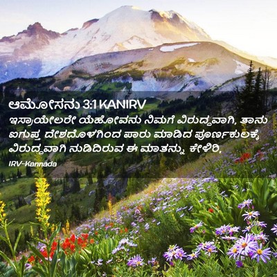 Picture 02 - ಆಮೋಸನು 3:1 KANIRV - ಇಸ್ರಾಯೇಲರೇ - Bible Verse Picture