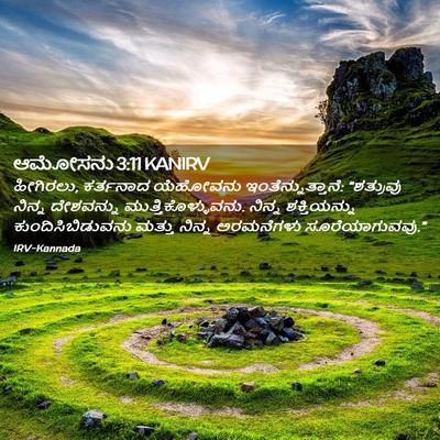 Picture 02 - ಆಮೋಸನು 3:11 KANIRV - ಹೀಗಿರಲು, ಕರ್ತನಾದ - Bible Verse Picture