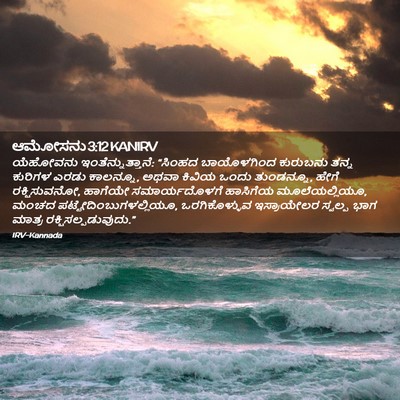 Picture 02 - ಆಮೋಸನು 3:12 KANIRV - ಯೆಹೋವನು - Bible Verse Picture